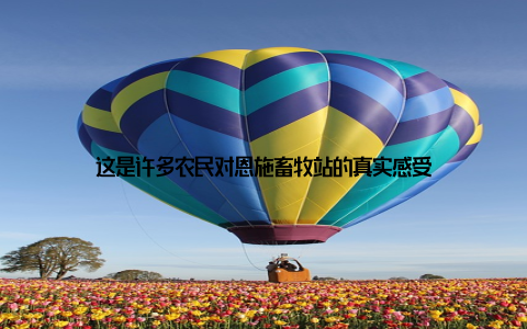 这是许多农民对恩施畜牧站的真实感受