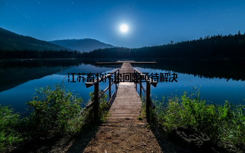 江苏畜牧污染问题亟待解决