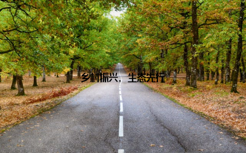 乡村振兴, 生态先行