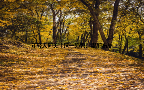 年轻人应关注这一趋势, 提前布局