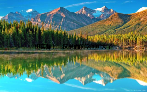 但实际上, 这里面的学问可大了