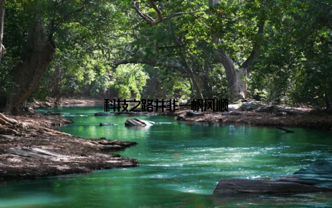 科技之路并非一帆风顺