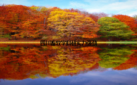 四川畜牧学科研实力强劲