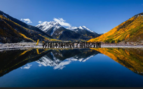 养殖环境得到了明显改善