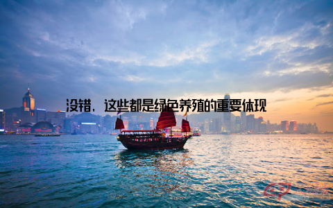 没错, 这些都是绿色养殖的重要体现