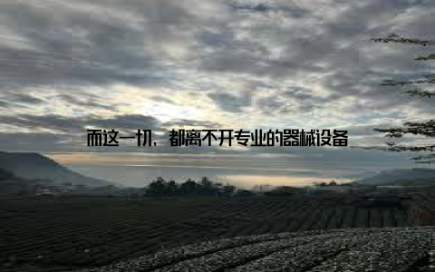 而这一切, 都离不开专业的器械设备