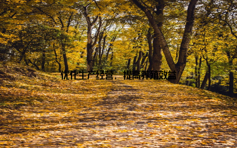 优化生产经营, 提高养殖效益