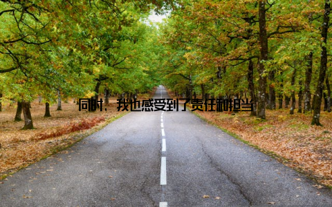 同时, 我也感受到了责任和担当