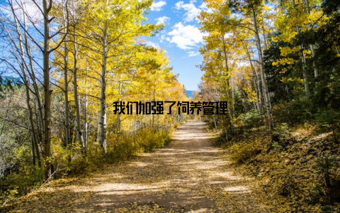 我们加强了饲养管理