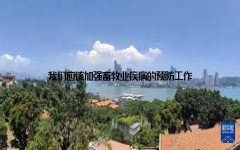 我们应该加强畜牧业疾病的预防工作