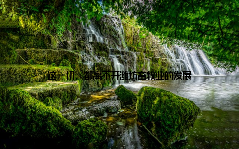 这一切, 都离不开潍坊畜牧业的发展