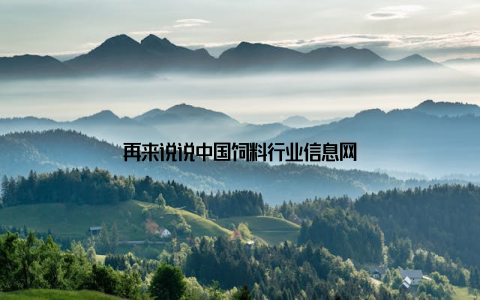 再来说说中国饲料行业信息网