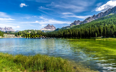 开发区的发展带动了村民们的就业