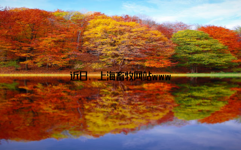 近日, 上海畜牧网站www