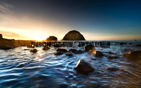 严格疫情报告制度, 确保信息畅通