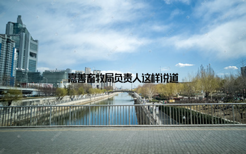 嘉善畜牧局负责人这样说道