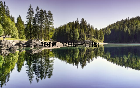 我知道, 这只是一个开始