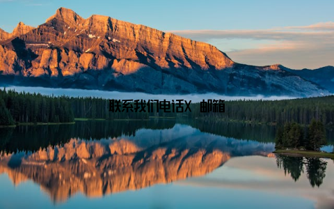 联系我们电话X–邮箱