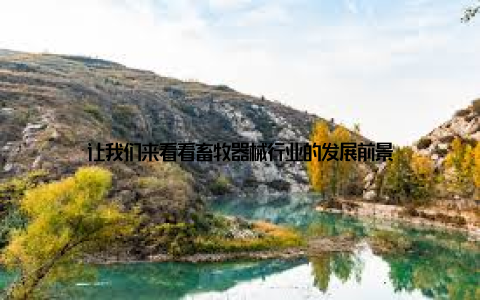 让我们来看看畜牧器械行业的发展前景