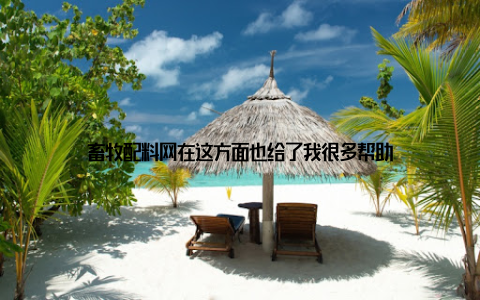 畜牧配料网在这方面也给了我很多帮助