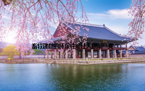 畜牧建材的环保性能让人眼前一亮