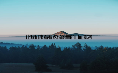 让我们来看看这份榜单的门面排名