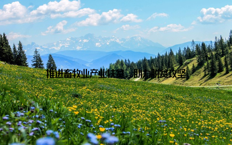 推进畜牧业产业扶贫, 助力脱贫攻坚
