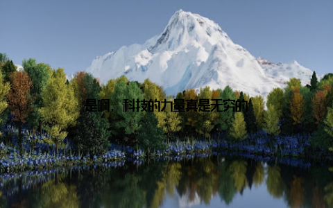 是啊, 科技的力量真是无穷的