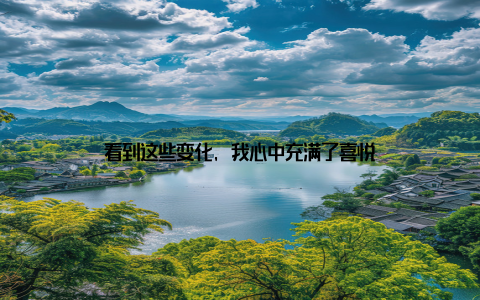 看到这些变化, 我心中充满了喜悦