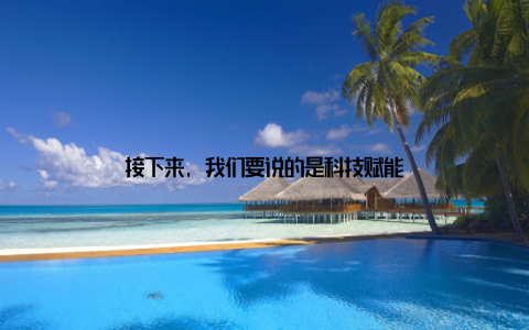 接下来, 我们要说的是科技赋能