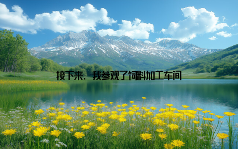 接下来, 我参观了饲料加工车间