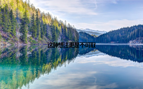 这种想法更是不可取