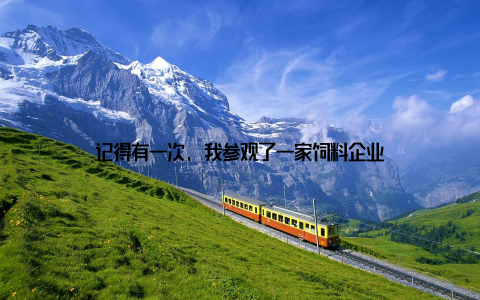 记得有一次, 我参观了一家饲料企业