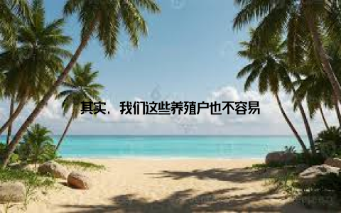 其实, 我们这些养殖户也不容易