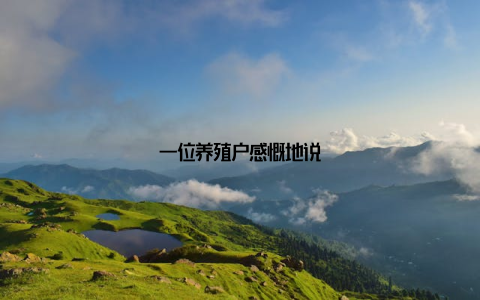 一位养殖户感慨地说