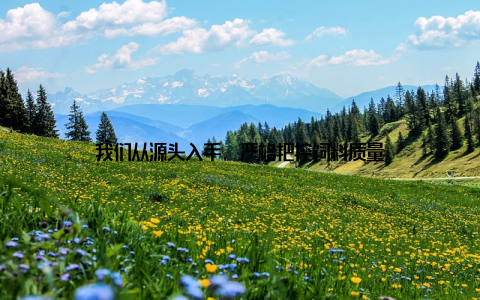 我们从源头入手, 严格把控饲料质量