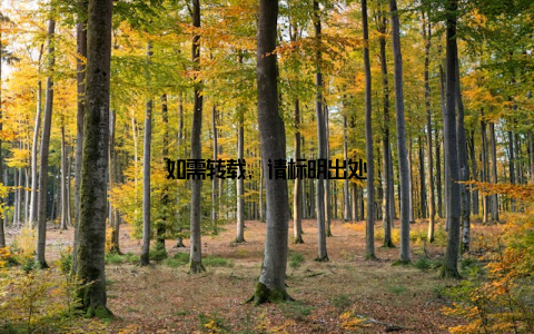 如需转载, 请标明出处