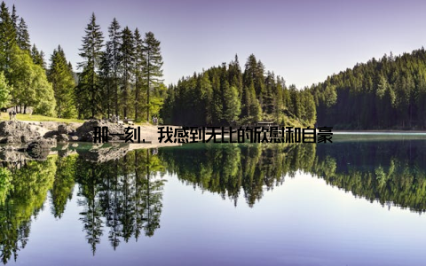 那一刻, 我感到无比的欣慰和自豪