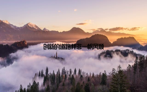创新的道路并非一帆风顺