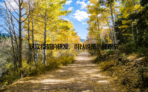 这次疫苗的研发, 可以说是历经艰辛