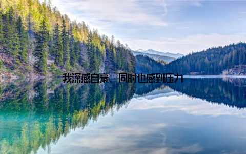 我深感自豪, 同时也感到压力