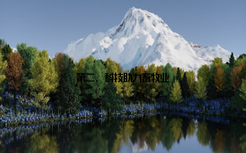 第二, 科技助力畜牧业