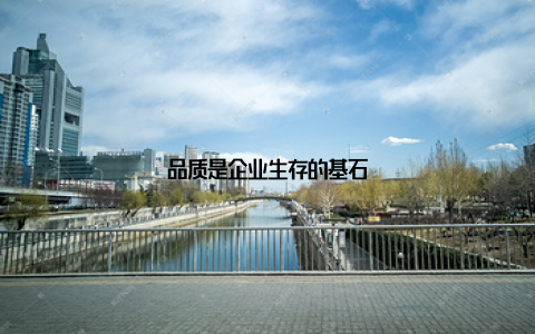 品质是企业生存的基石