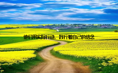 他们用实际行动, 践行着自己的信念