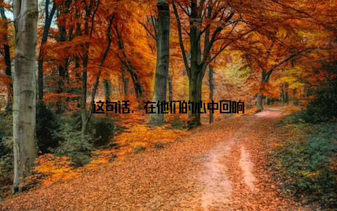 这句话, 在他们的心中回响