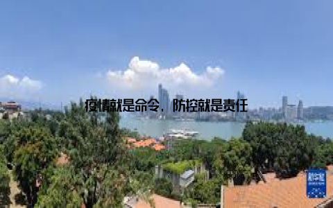 疫情就是命令, 防控就是责任