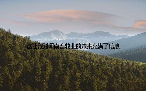 这让我对河南畜牧业的未来充满了信心