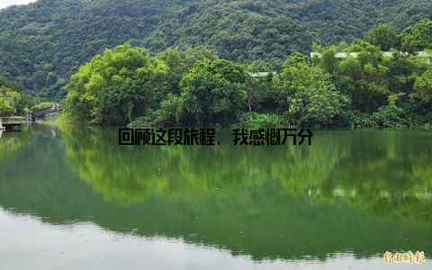 回顾这段旅程, 我感慨万分